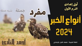 لغة عربية اولى اعدادي 2024 | أنواع الخبر ( مفرد ، جملة ، شبه جملة ) - شرح النحو للصف الاول الاعدادي