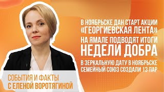 В Ноябрьске дан старт акции «Георгиевская лента». На Ямале подводят итоги недели добра