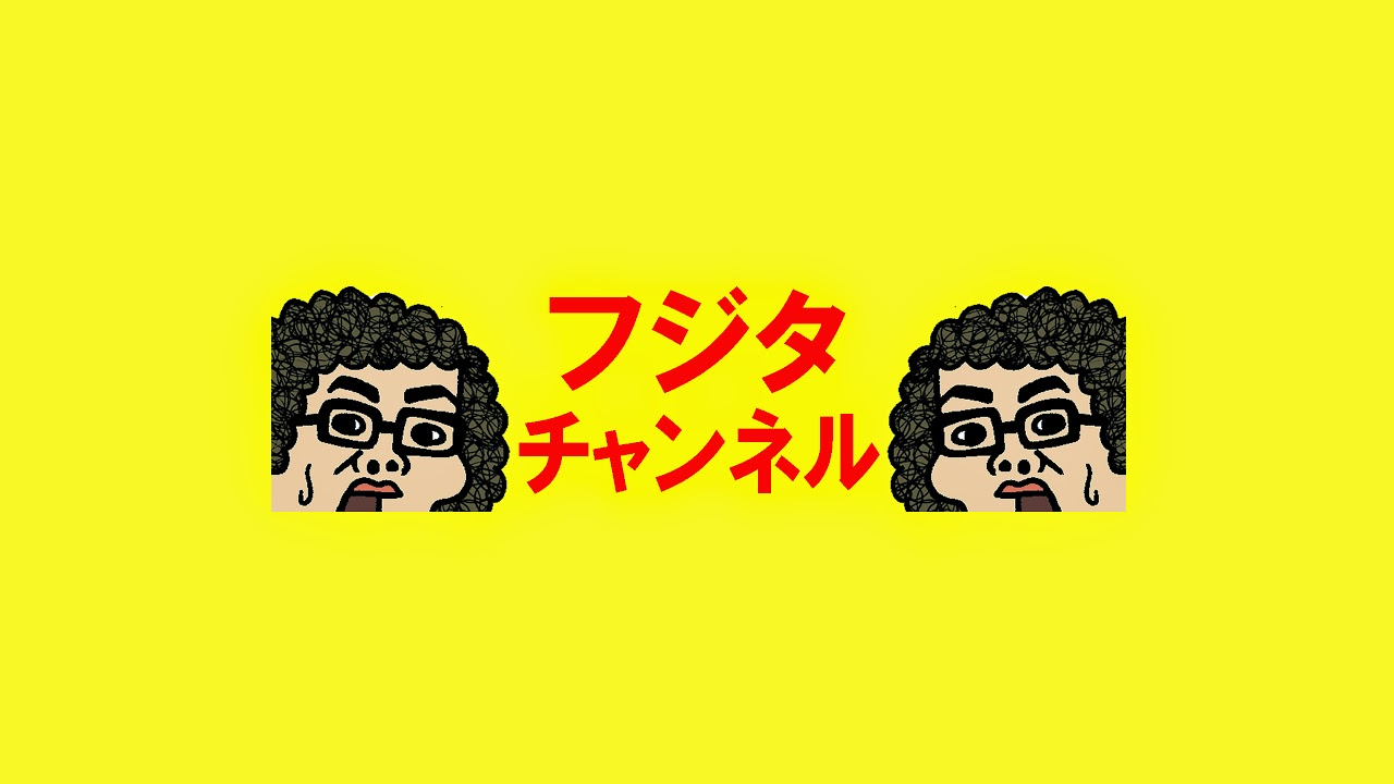 ゲーム芸人フジタの生配信 横型配信もやってます! ファミコン その他レトロゲーム系