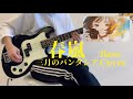 【bass】春嵐 - 三月のパンタシア(ベース/弾いてみた)