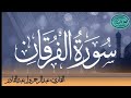 سورة الفرقان للقارئ الموريتاني عبد الرحمن ول عبد القادر