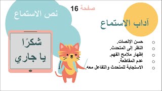 نص الاستماع شكرًا يا جاري #لغتي ثالث ابتدائي #١٤٤٥هـ