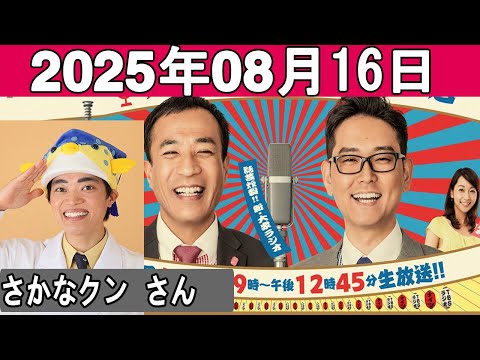 ナイツのちゃきちゃき大放送 ゲスト さかなクン さん 2025 08 16