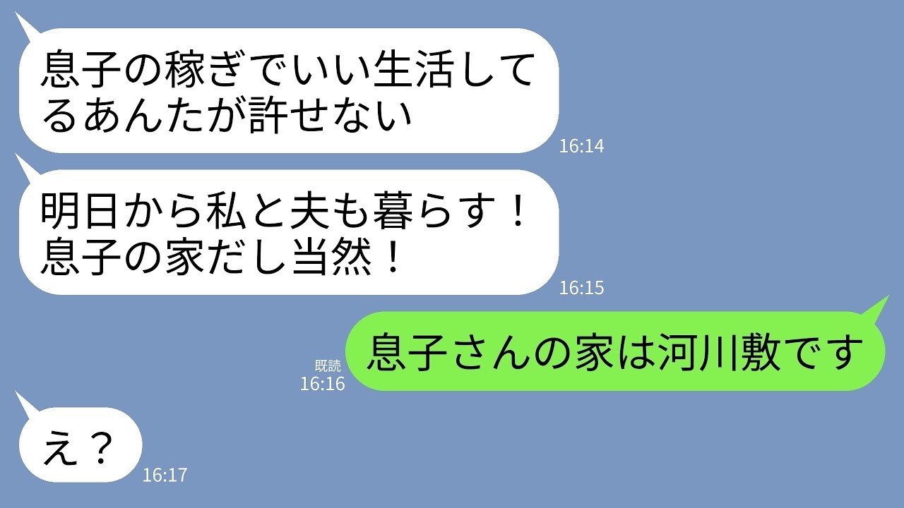 【LINE】夫と離婚し私が引っ越したことを知らない義両親。義母「明日から息子の家で暮らすわw」義父「部屋空けとけw」→私「息子さんの家は河川敷ですよ？」→義両親が真っ青にw