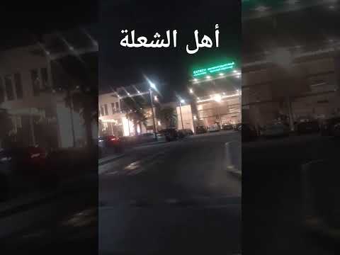 دوز حي الشعلة بالدمام في مجمع جويا