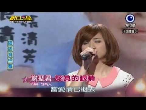 明日之星0629日#242國語資格賽-謝聖君演唱認真的眼睛