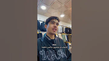 الشباب من يشترون ملابس داخليه مضحك ضحكة ملابس جامعه عراق Fyp الشعب الصيني ماله حل 