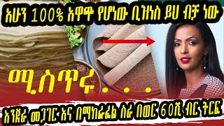 business idea/ 100% የምታተርፉበት ቢዝነስ ይህ ነው/እንጀራ/በወር 60,000ብር ትርፍ @gebeyamedia @comedianeshetu