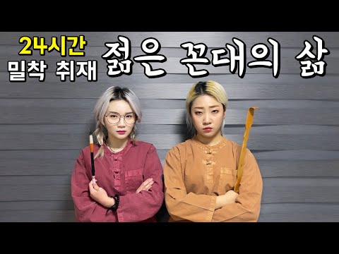 젊은 꼰대의 삶 24시간 밀착 취재