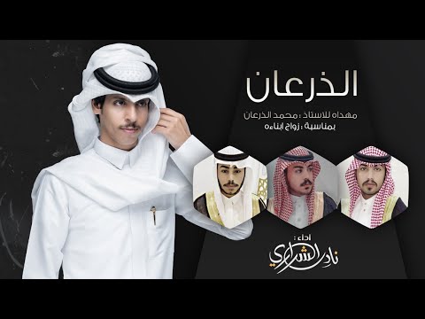 الذرعان نادر الشراري حصريا 2022