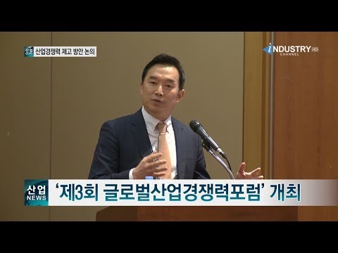 [산업뉴스] ‘제3회 글로벌산업경쟁력포럼’ 개최 [산업방송 채널i]