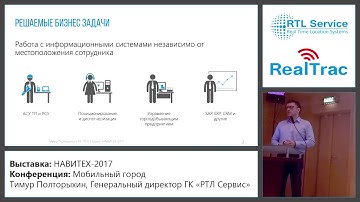 НАВИТЕХ-2017: Гибридные системы позиционирования объектов в помещениях и на местности