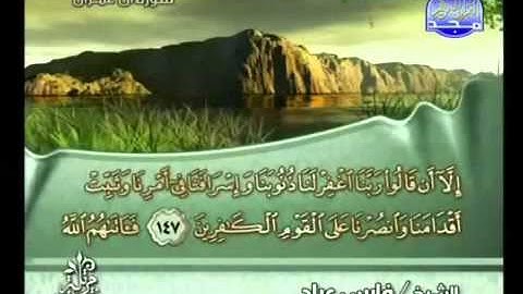 القرآن الكريم كاملا الجزء (4) بصوت الشيخ فارس عباد