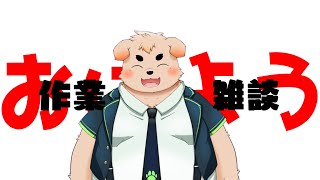 【裏作業】おはよう！【雑談】