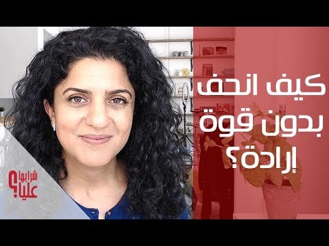 كيف أنحف بدون قوة إرادة معلومات صادمة      