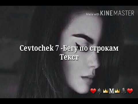 Cvetochek 7 - Бегу по строкам (Lyrics)