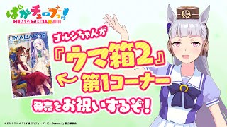 【祝！TVアニメBD『ウマ箱２』第１コーナー発売！】ゴルシちゃんがお祝いするぞ！