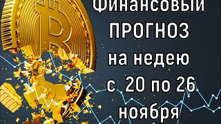 Что с деньгами  Финансовый прогноз на неделю с 20 по 26 ноября 2023