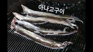 살아있는 아나고구이 맛집, 태안회센타 Grilled Anago