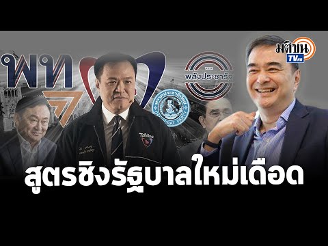 อภิสิทธิ์อ่านเกมการเมือง 2 ป.แตกก๊ก คะแนนน้อยลง ภูมิใจไทยขวางเพื่อไทยแลนด์สไลด์: Matichon TV