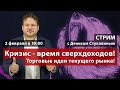 Стрим: Кризис - время сверхдоходов! Торговые идеи текущего рынка! Денис Стукалин