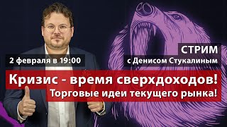 Стрим: Кризис - время сверхдоходов! Торговые идеи текущего рынка! Денис Стукалин