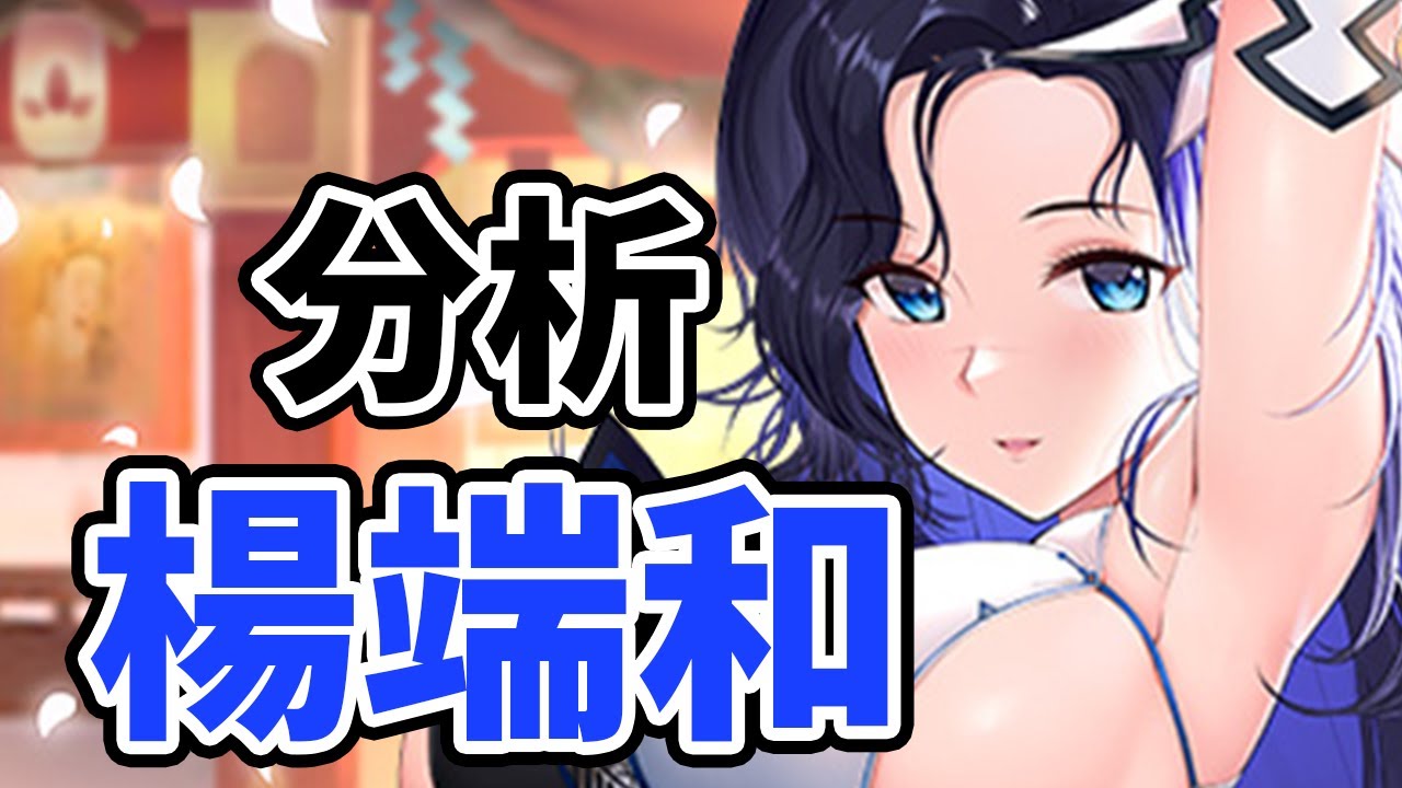 楊端和を分析・評価しました!