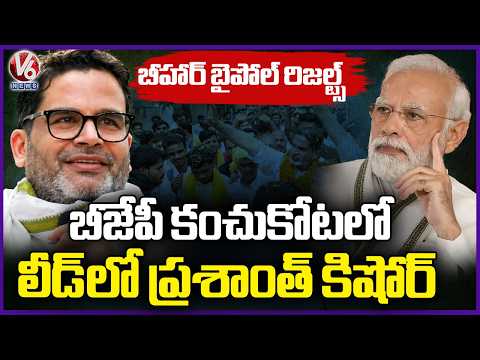 Bihar By Election Results : Prashant Kishor Leads In Bankipur | V6 News - V6NEWSTELUGU