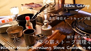 冬の薪ストーブ調理 4 豚汁温めなおし 道志 椿荘 ひとりソロキャンプ Reheat Tonjiru Wood-Burning Stove DOSHI 2019/12/19