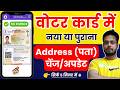 Voter Id Address Change Online 2026 | How to Change Address in Voter Id Online | Form 8 Live Fill