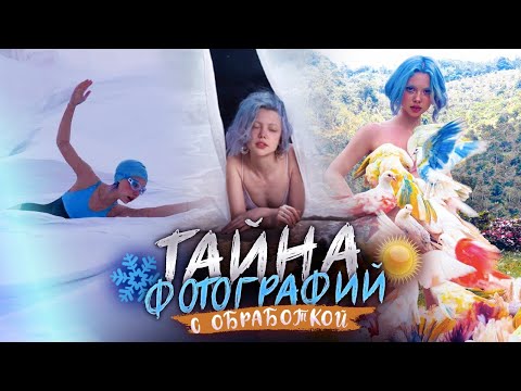 Видео: Тайна фотографий с обработкой