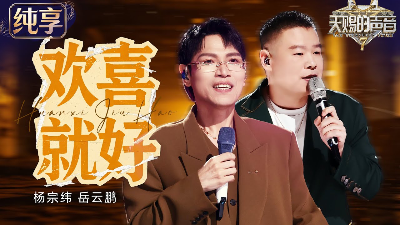 【纯享版】杨宗纬岳云鹏唱响闽南语经典《欢喜就好》！老歌就是有让人停下来听的魔力 携男团同台欢乐值拉满 #天赐的声音7 EP9 20260807