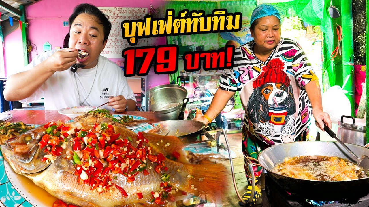 อิ่มไม่อั้น! กินบุฟเฟ่ต์ปลาทับทิมสุดคุ้ม 179 บาทเท่านั้น!