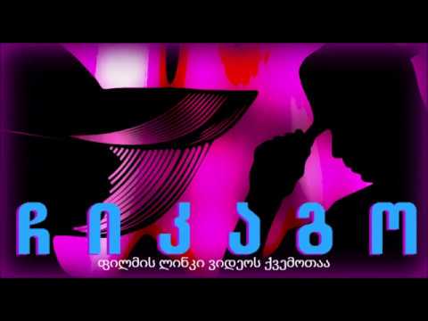 ჩიკაგო (ფილმი-მიუზიკლის ლინკი)