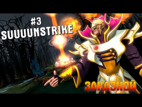 ЗАКАЗНОЙ #3 - SUUUUNSTRIKE