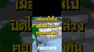 ปิดไฟตอนกลางคืน #roblox #shorts #pov #พี่แป้ง #การ์ตูน #funny #memes #ตลก #ฟีด #ผี #brookhaven #ฮาๆ