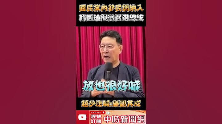 國民黨內參民調納入韓國瑜擬徵召選總統？　趙少康喊：樂觀其成 @ChinaTimes #shorts - 天天要聞