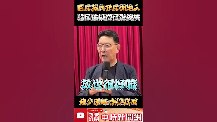 國民黨內參民調納入韓國瑜擬徵召選總統？　趙少康喊：樂觀其成 @ChinaTimes #shorts - 天天要聞