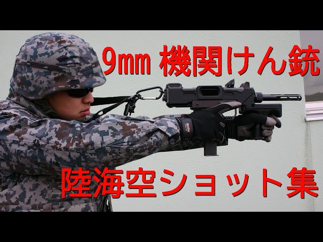 自衛隊　9mm機関けん銃（ガスガン