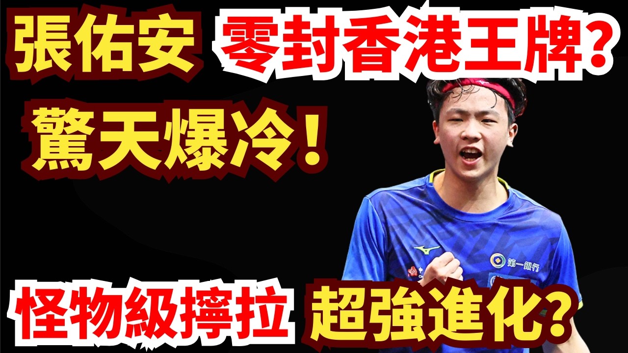 驚天爆冷！張佑安零封香港王牌？臺灣小將殺瘋了！黃鎮廷打到丟拍？張佑安VS黃鎮廷｜第35屆國際乒聯-亞乒聯盟亞洲杯 男單1/8決賽