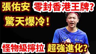Download Lagu 驚天爆冷！張佑安零封香港王牌？臺灣小將殺瘋了！黃鎮廷打到丟拍？張佑安VS黃鎮廷｜第35屆國際乒聯-亞乒聯盟亞洲杯 男單1/8決賽 MP3