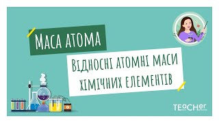 картинка: Маса атома. Атомна одиниця маси. Відносні атомні маси хімічних елементів