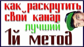 как раскрутить свой конал лутший 1й метод