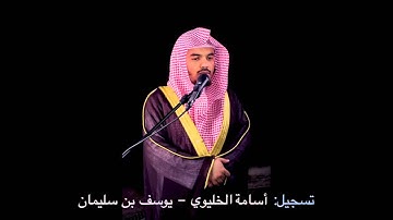 سورة المائدة كاملة بصوت الشيخ ياسر الدوسري من رمضان 1434هـ