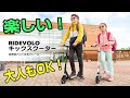 RideVOLO キックボード 8インチタイヤ 荷重100kg