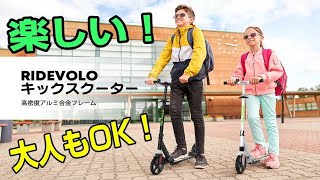 RideVOLO キックボード 8インチタイヤ 荷重100kg