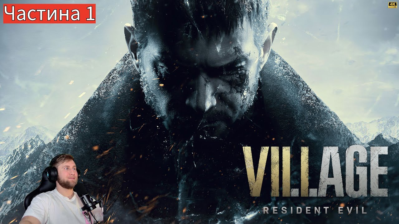 Resident Evil Village — 4K | RTX5090  Атмосферний хорор ⫷ Частина 1 ⫸  Повне проходження гри на ПК!