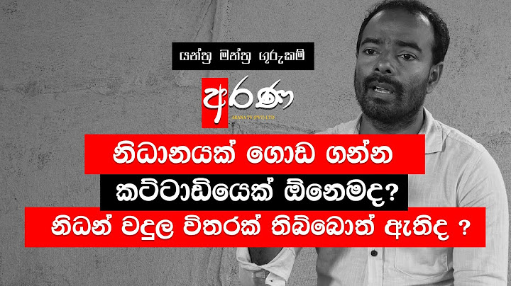 නිධානයක් ගොඩ ගන්න කට්ටාඩියෙක් ඕනෙමද ? නිධන් වදුල විතරක් තිබ්බොත් ඇතිද ?  - ARANA TV