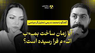 آیا زمان ساخت ب م ب ات م فرا رسیده است؟ بررسی اراده و نقطه صفر ایران | محمد ندیمی تحلیلگر سیاسی