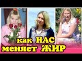 КАК МЕНЯ ИЗМЕНИЛ ЖИР? #худеюнаПП #худеюсбольшоговеса